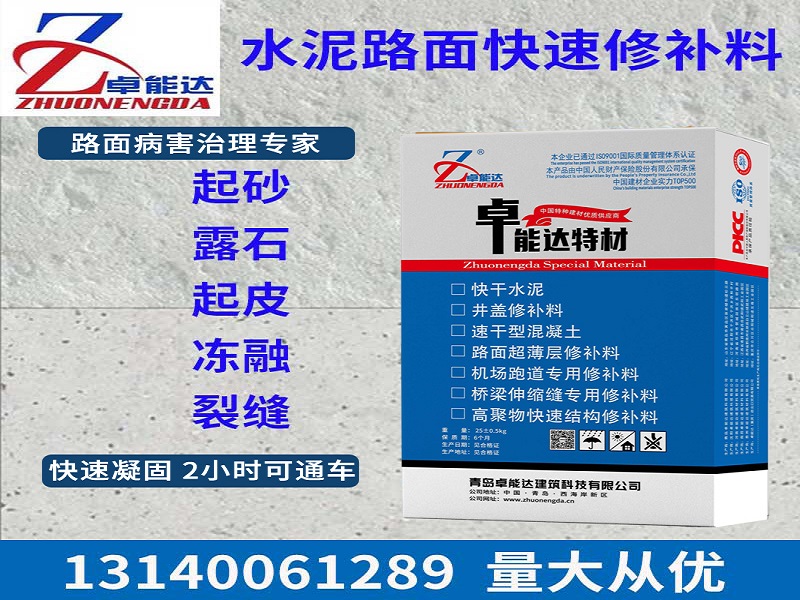 混凝土路麵快速修補料