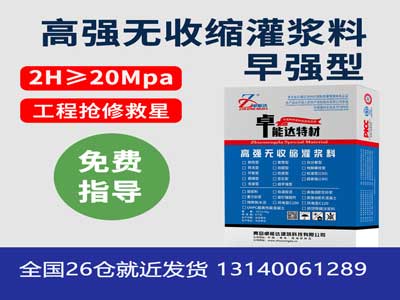 早（zǎo）強型無收縮灌（guàn）漿料