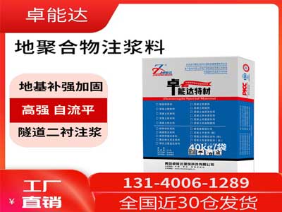 地聚合物注（zhù）漿（jiāng）料