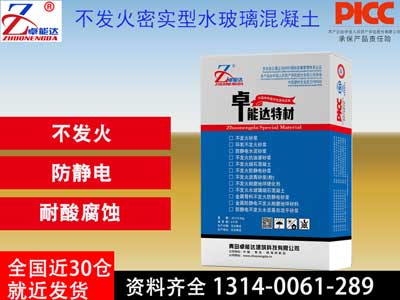 不發火密實（shí）型水玻璃（lí）混凝土