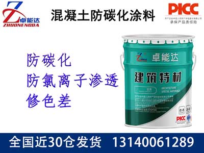 混凝土防碳化塗（tú）料
