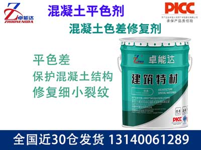 混凝土色差修複劑