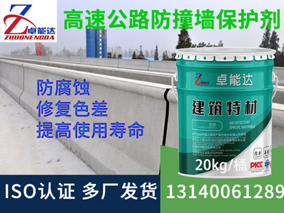 高速公路防（fáng）撞牆防水防腐保護劑